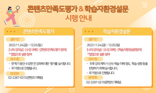 (%ED%81%AC%EA%B8%B0%EC%A1%B0%EC%A0%952)%EC%BD%98%ED%85%90%EC%B8%A0%EB%A7%8C%EC%A1%B1%EB%8F%84%ED%8F%89%EA%B0%80,%20%ED%95%99%EC%8A%B5%EC%9E%90%ED%99%98%EA%B2%BD%EC%84%A4%EB%AC%B8%20%ED%8C%9D%EC%97%852023-2.png