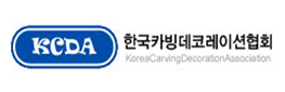 (사)한국카빙데코레이션협회