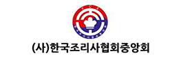 (사)한국조리사협회중앙회