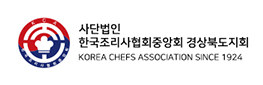 (사)한국조리사협회중앙회경북지회