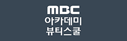 MBC뷰티아카데미(일산캠퍼스)