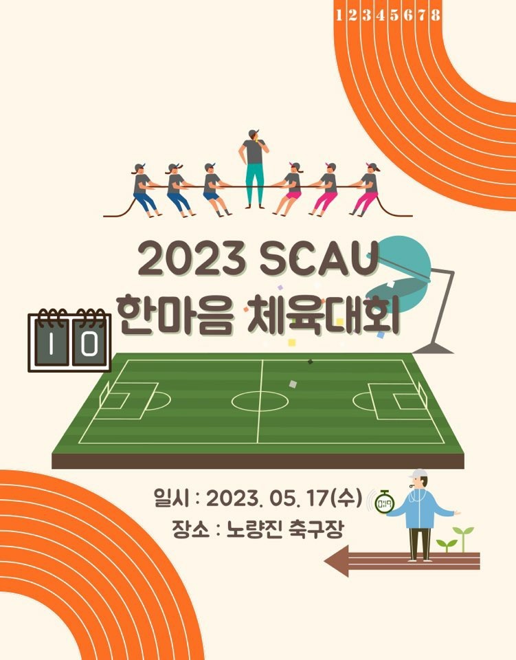 2023 scau 한마음 체육대회_사회체육학과 자체 제작