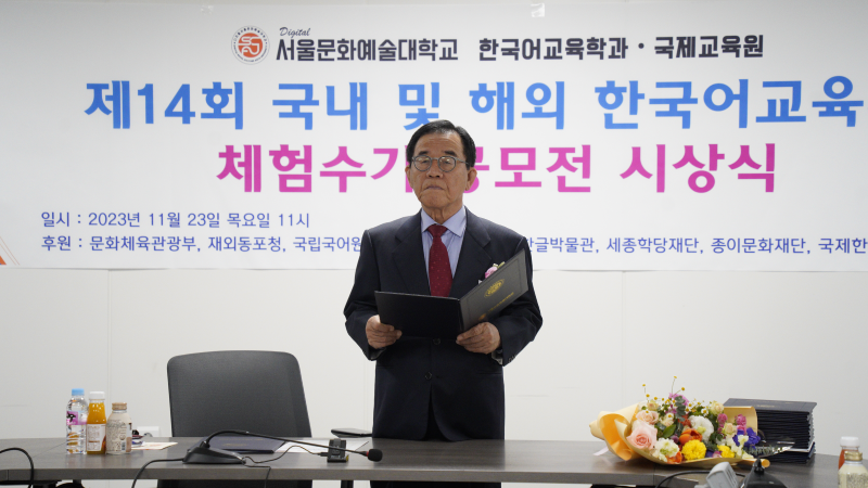 제14회 국내 및 해외 한국어 교육자 체험수기 공모전 온라인 시상식에서 디지털서울문화예술대학교 이종찬 총장님께서 시상을 해 주셨습니다.